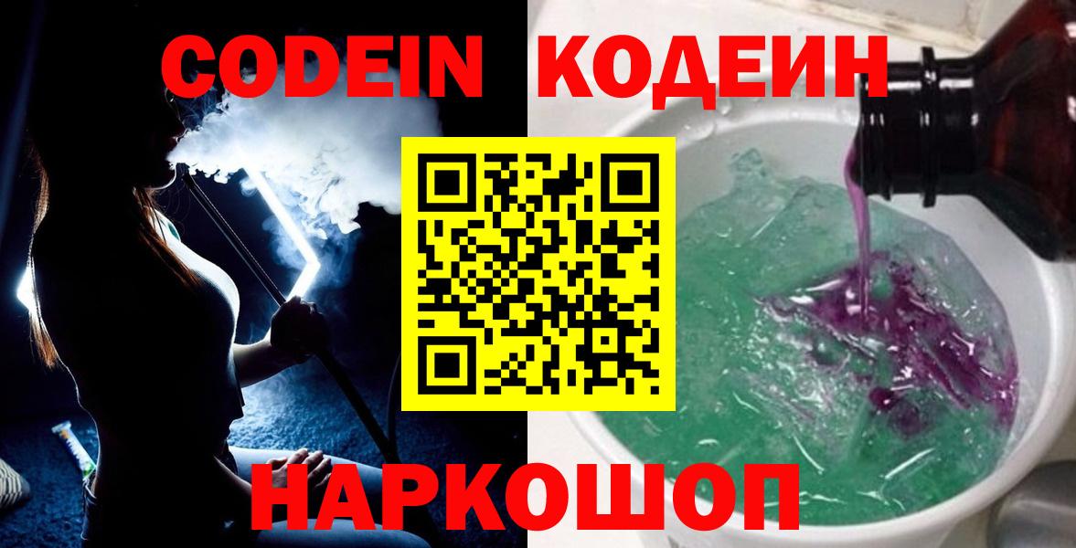 Codein напиток Lean (лин)  наркошоп  Волжский  Вход с VPN 